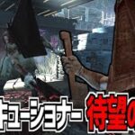 【DBD】待望の強化！エクセキューショナーの能力とアドオンが変わりました【デッドバイデイライト】Part983