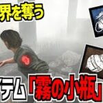 【DBD】生存者の新アイテム「霧の小瓶」が実装されたので使ってみた【デッドバイデイライト】Part984