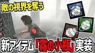 【DBD】生存者の新アイテム「霧の小瓶」が実装されたので使ってみた【デッドバイデイライト】Part984