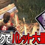 【DBD】壊れたパレットを再生する新パーク「終末世界の知恵」でパレット大量生産してみた【デッドバイデイライト】Part986