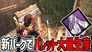 【DBD】壊れたパレットを再生する新パーク「終末世界の知恵」でパレット大量生産してみた【デッドバイデイライト】Part986