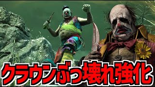 【DBD】クラウン強化！加速瓶がパワーアップしてずっと素早いおじさんが爆誕【デッドバイデイライト】Part988