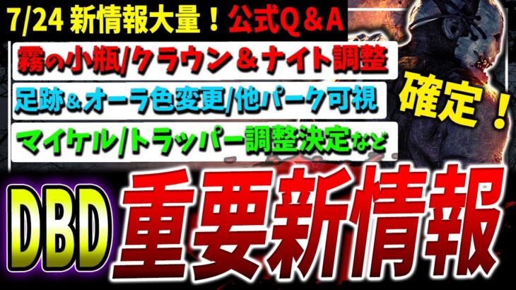 【DBD】キラー/システム調整など新情報！海外公式Q＆Aまとめて解説【DeadbyDaylight】【デッドバイデイライト】