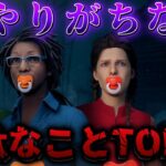 【DBD】初心者サバイバーがやりがちな無駄なことTOP10【デッドバイデイライト】