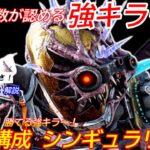 【DBD】間違いなく”Tier上位の強キラー”！ガチ構成”シンギュラリティの立ち回り”を解説【対策/デッドバイデイライト】