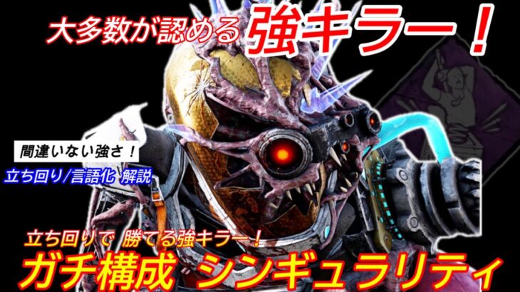 【DBD】間違いなく”Tier上位の強キラー”！ガチ構成”シンギュラリティの立ち回り”を解説【対策/デッドバイデイライト】
