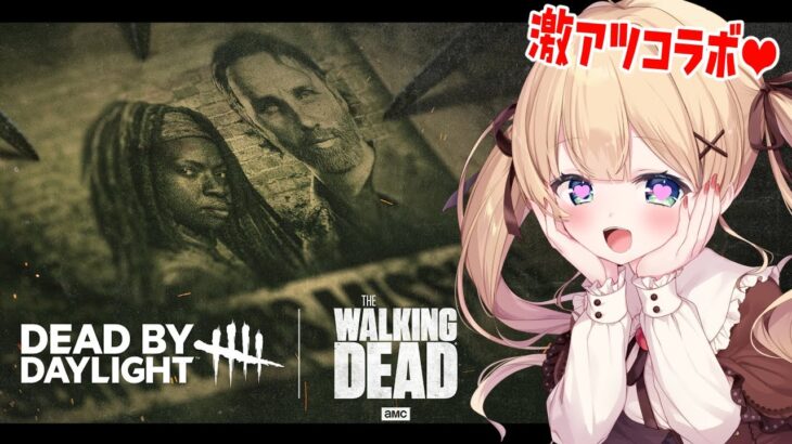 【#DBD】ウォーキングデッドコラボの３人が揃った儀式がしたい！！【方言Vtuber/りとるん】