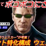 【DBD】”意外なパーク”がイベントだと強い！プロウェスカーが考案したイベント特化”ウェスカーの立ち回り”を解説【bgm/デッドバイデイライト】