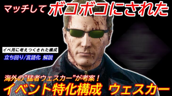 【DBD】”意外なパーク”がイベントだと強い！プロウェスカーが考案したイベント特化”ウェスカーの立ち回り”を解説【bgm/デッドバイデイライト】