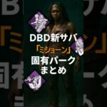 DBD新サバ「ミショーン」固有パークまとめ#dbd #デッドバイデイライト #deadbydaylight