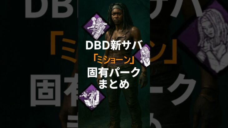 DBD新サバ「ミショーン」固有パークまとめ#dbd #デッドバイデイライト #deadbydaylight