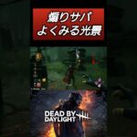 【DBD】テンプレ煽りサバの末路…#dbd #キラー #デッドバイデイライト #deadbydaylight #dbdshorts #shorts