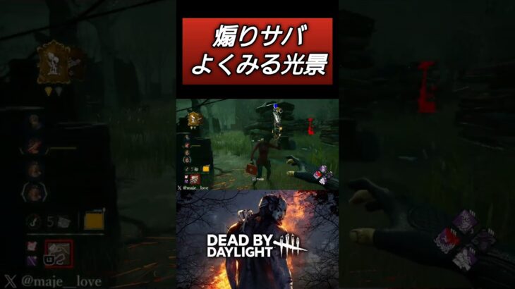 【DBD】テンプレ煽りサバの末路…#dbd #キラー #デッドバイデイライト #deadbydaylight #dbdshorts #shorts