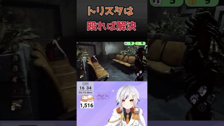 【DBD】トリスタは殴って解決♡　#dbdshorts #dbd参加型  #dbd