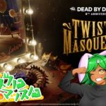 DBD配信　９周年を稼ぐ執念すごいよ　２３３日目　#deadbydaylight #デッドバイデイライト #vtuber  ）