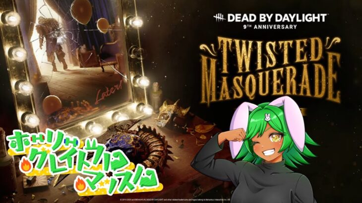 DBD配信　９周年を稼ぐ執念すごいよ　２３３日目　#deadbydaylight #デッドバイデイライト #vtuber  ）
