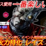 【DBD】レイス好きが”数年愛用している”究極のenjoy構成！イベント周回にお勧めの”火力特化レイスの立ち回り”を解説【対策/デッドバイデイライト】