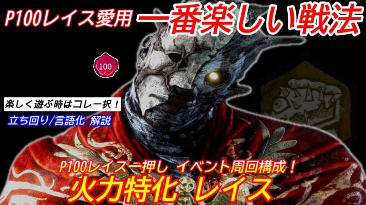 【DBD】レイス好きが”数年愛用している”究極のenjoy構成！イベント周回にお勧めの”火力特化レイスの立ち回り”を解説【対策/デッドバイデイライト】