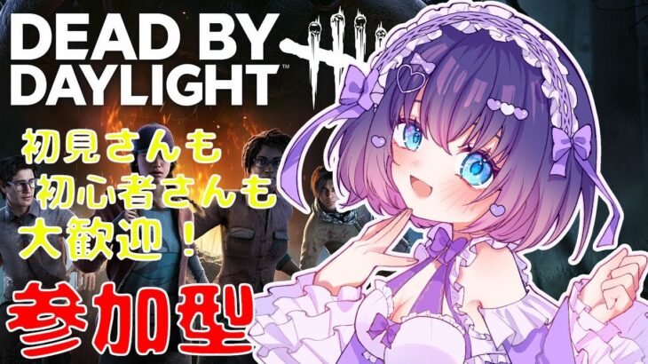 【DBD/参加型】初心者さんも初見さんも歓迎！参加条件はケーキ(リボンetc)です！ #321【VTuber/deadbydaylight/デドバ】