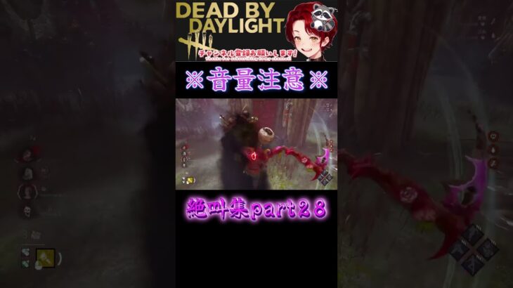 [DBD]※音量注意※絶叫集part28[デッドバイデイライト] #shorts  #deadbydaylight #ゲーム実況 #dbdsurvivor
