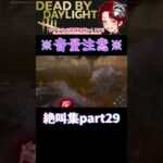 [DBD]※音量注意※絶叫集part29[デッドバイデイライト] #shorts  #deadbydaylight #ゲーム実況 #dbdsurvivor