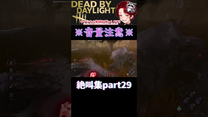[DBD]※音量注意※絶叫集part29[デッドバイデイライト] #shorts  #deadbydaylight #ゲーム実況 #dbdsurvivor
