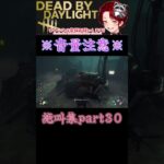 [DBD]※音量注意※絶叫集part30[デッドバイデイライト] #shorts  #deadbydaylight #ゲーム実況 #dbdsurvivor