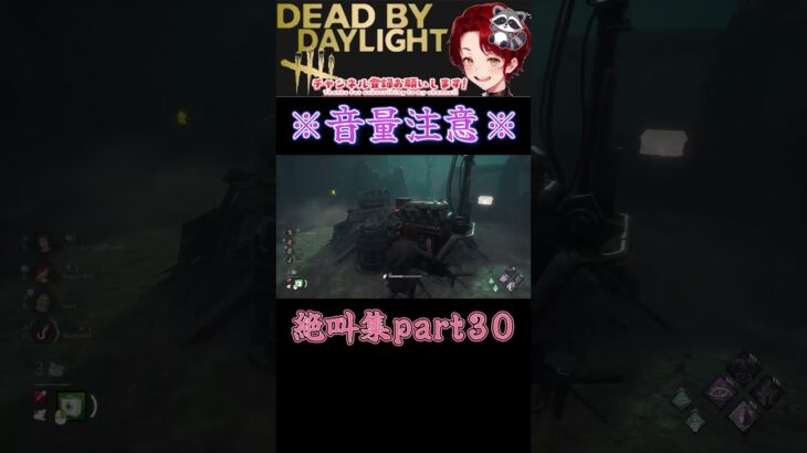 [DBD]※音量注意※絶叫集part30[デッドバイデイライト] #shorts  #deadbydaylight #ゲーム実況 #dbdsurvivor