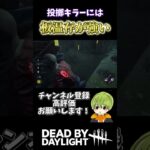 新キラー攻略【DBD／デッドバイデイライト】#shorts #dbd #dbdshorts #dbdsurvivor #deadbydaylight #デッドバイデイライト