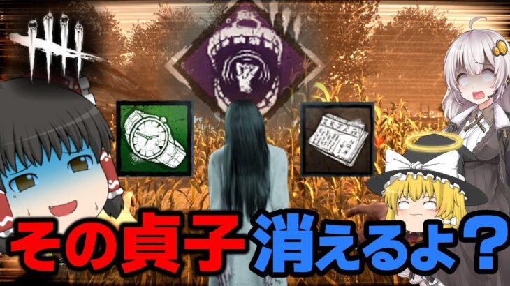 【DBD】お化けらしさを追い求めて…(貞子)【ゆっくり実況＆voiceroid実況】#221