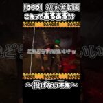 【DBD】ダメ!投げないで!!w #deadbydaylight  #デッドバイデイライト #dbd #初心者 #shorts