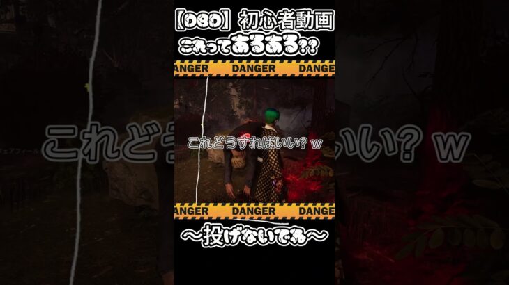 【DBD】ダメ!投げないで!!w #deadbydaylight  #デッドバイデイライト #dbd #初心者 #shorts