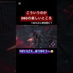 DBDはこうでないとwww#dbd#dbd初心者#でっどばいでいらいと#deadbydaylight #DBD参加型