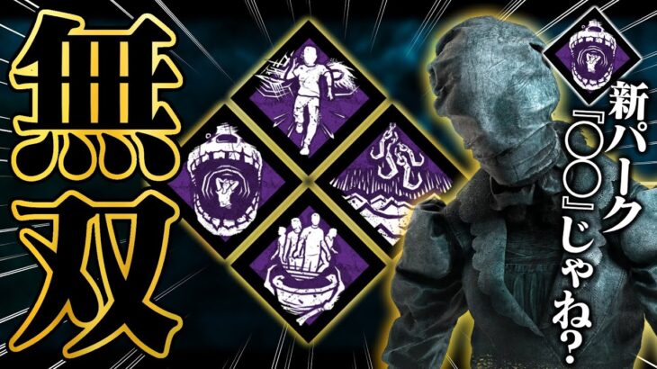 新パーク「幻影の震撼」を使ったオーラ構成で無双してきた。けど・・・【DbD / デッドバイデイライト】