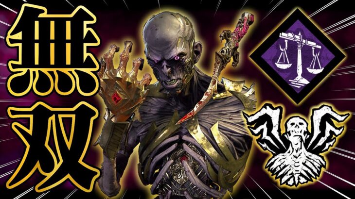 またリッチと相性のいいパーク見つけてしまったわ・・・「天秤リッチ」【DbD / デッドバイデイライト】