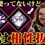 誰も使ってない「バシッ！」と実は相性のいいキラー【DbD / デッドバイデイライト】