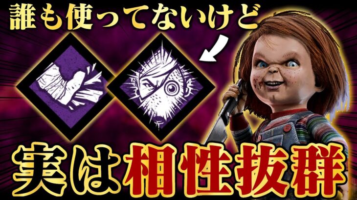 誰も使ってない「バシッ！」と実は相性のいいキラー【DbD / デッドバイデイライト】