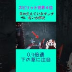 【✅DbD】山岡凜で草が生えているマップの追い方【スピリット世界４位】 #デットバイデイライト #キラー