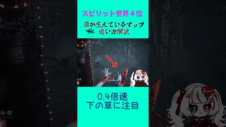 【✅DbD】山岡凜で草が生えているマップの追い方【スピリット世界４位】 #デットバイデイライト #キラー