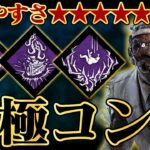 全キラーこれでいい！ってくらい使いやすいおすすめ構成！【DbD / デッドバイデイライト】