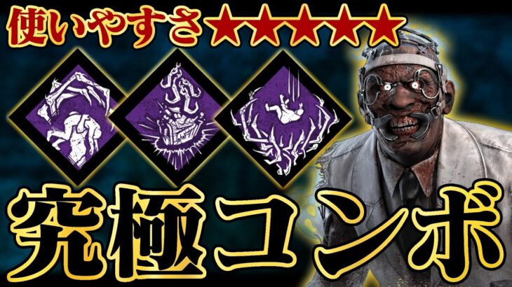 全キラーこれでいい！ってくらい使いやすいおすすめ構成！【DbD / デッドバイデイライト】