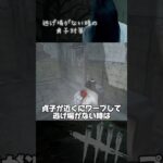 逃げ場がない時の貞子対策 #DbD #野良サバ紀行シリーズ #デットバイデイライトライト