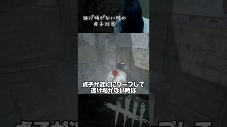 逃げ場がない時の貞子対策 #DbD #野良サバ紀行シリーズ #デットバイデイライトライト
