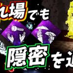 【DbD】隠密するならオーラ可視を無効化するパーク構成おすすめです