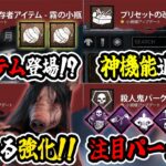 【DbD】生存者に新アイテム追加 / キラー4体、パーク15個調整 / 待望の神機能を追加など【DbDラジオ / パッチノート解説 / Dead by Daylight】