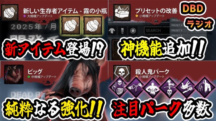 【DbD】生存者に新アイテム追加 / キラー4体、パーク15個調整 / 待望の神機能を追加など【DbDラジオ / パッチノート解説 / Dead by Daylight】