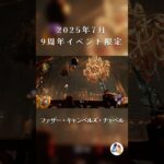 ９周年限定チャペルが美しすぎる…【DbD】