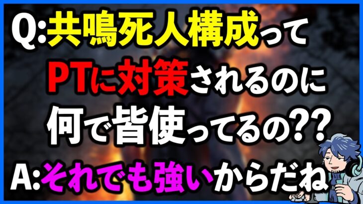 共鳴死人構成は対策されるのに何故イラプションやイタチより使われてるんですか??【DbD】【ラジオ動画】