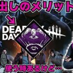 少し癖が強い？呼び出しのパークについて語るざわ氏【DbD】【ざわ氏切り抜き】