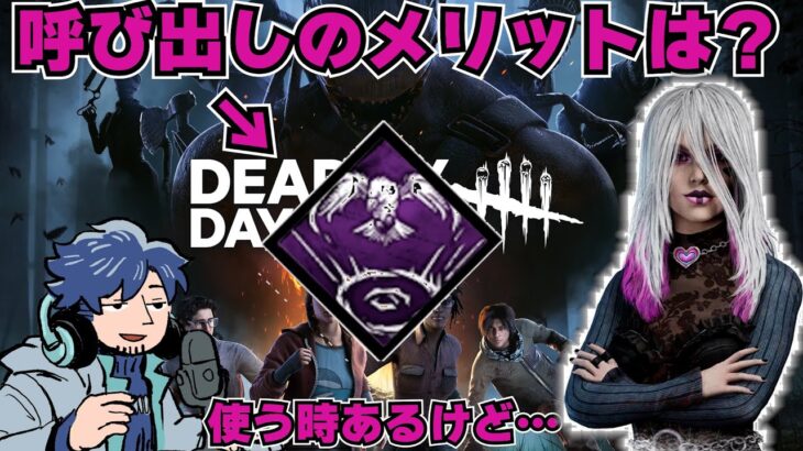 少し癖が強い？呼び出しのパークについて語るざわ氏【DbD】【ざわ氏切り抜き】